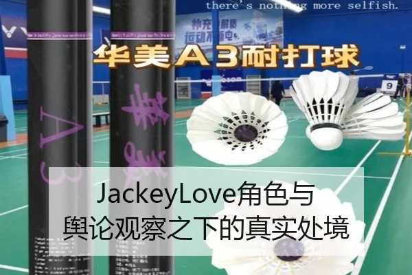 JackeyLove角色与舆论观察之下的真实处境